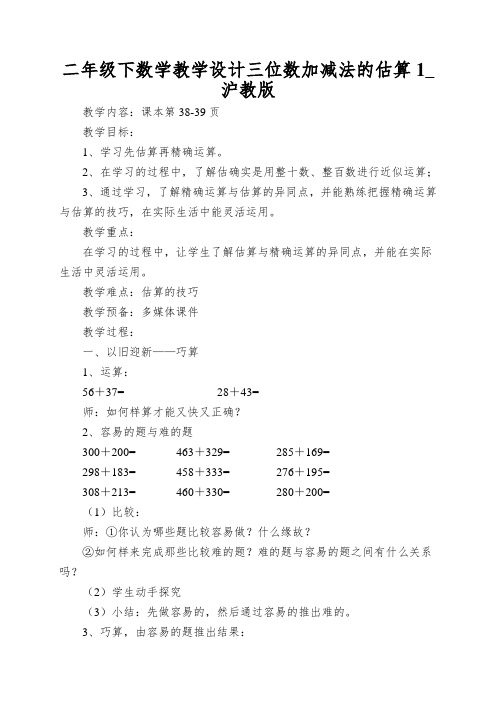 二年级下数学教学设计三位数加减法的估算1_沪教版