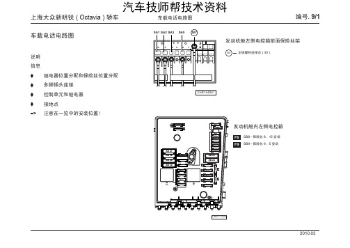 斯柯达明锐2010电路图(上海大众新明锐 ( Octavia ) 轿车_09_车载电话电路)