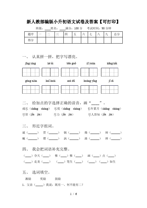 新人教部编版小升初语文试卷及答案【可打印】