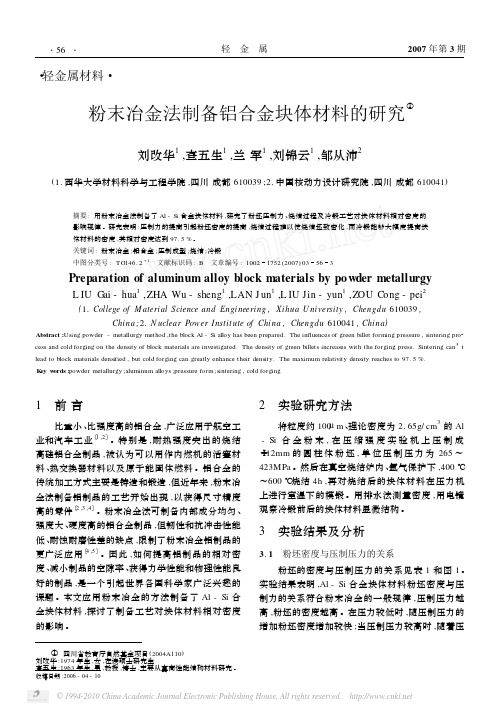 粉末冶金法制备铝合金块体材料的研究