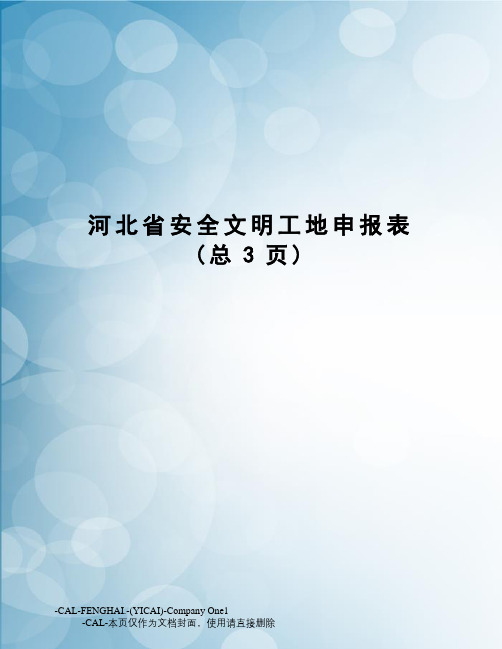 河北省安全文明工地申报表