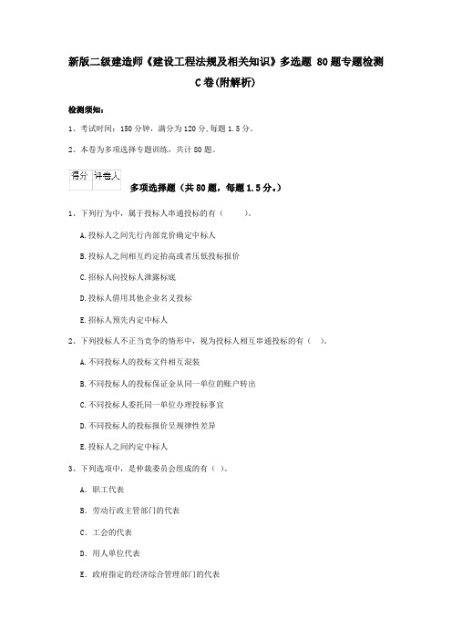 新版二级建造师《建设工程法规及相关知识》多选题 80题专题检测C卷(附解析)