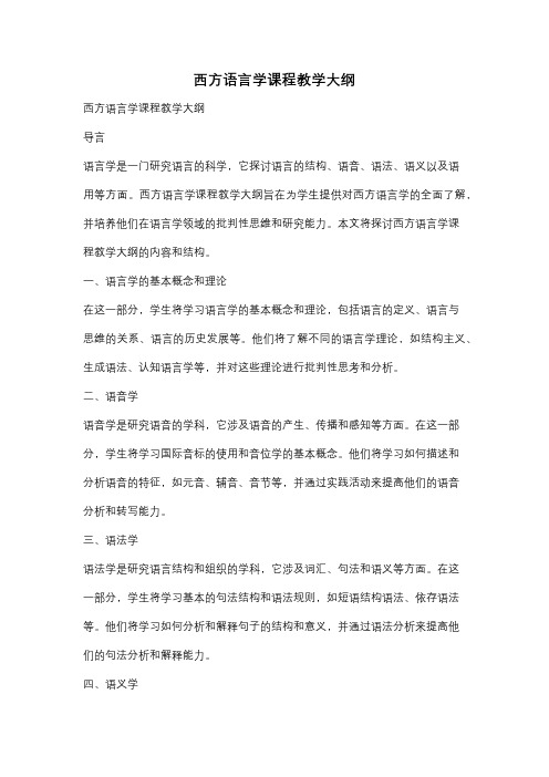 西方语言学课程教学大纲