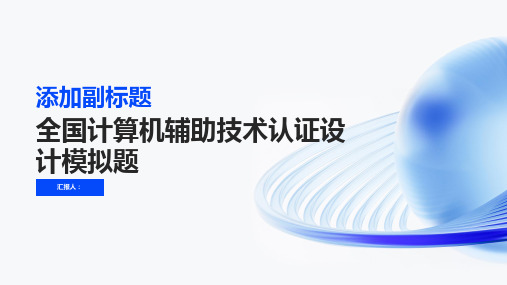 全国计算机辅助技术认证设计模拟题