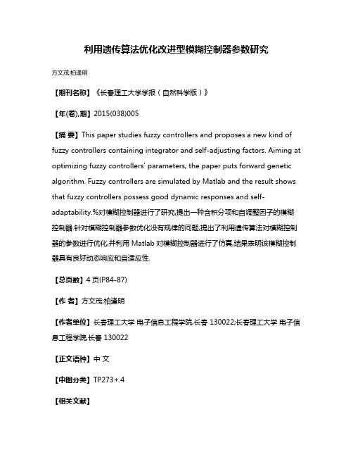 利用遗传算法优化改进型模糊控制器参数研究