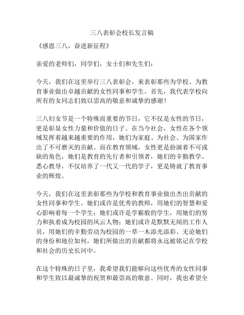 三八表彰会校长发言稿