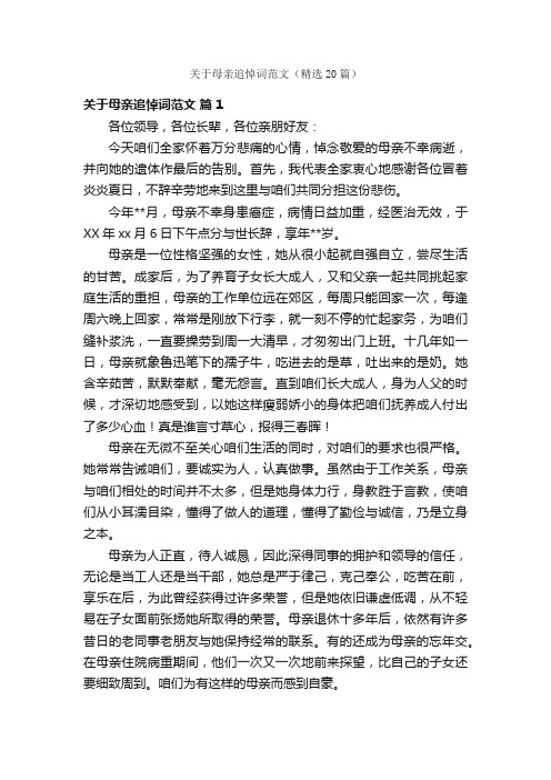 关于母亲追悼词范文（精选20篇）