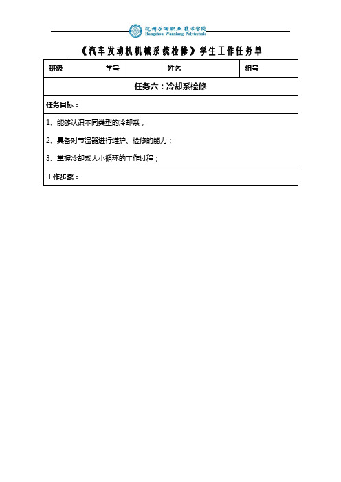 《汽车发动机机械系统检修》学生工作任务单6