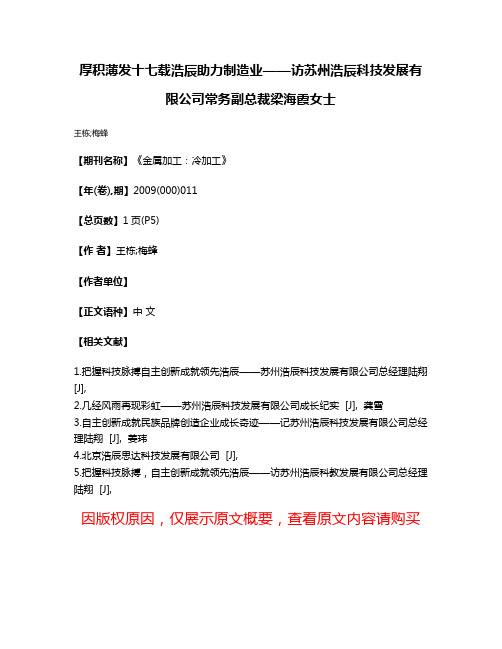 厚积薄发十七载浩辰助力制造业——访苏州浩辰科技发展有限公司常务副总裁梁海霞女士