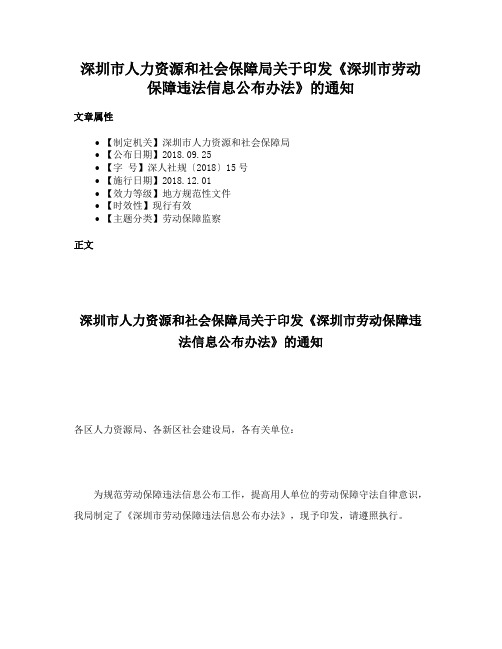 深圳市人力资源和社会保障局关于印发《深圳市劳动保障违法信息公布办法》的通知