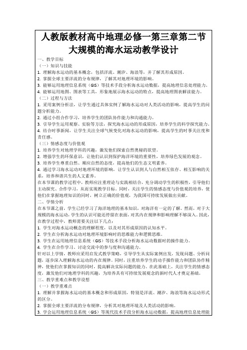 人教版教材高中地理必修一第三章第二节大规模的海水运动教学设计