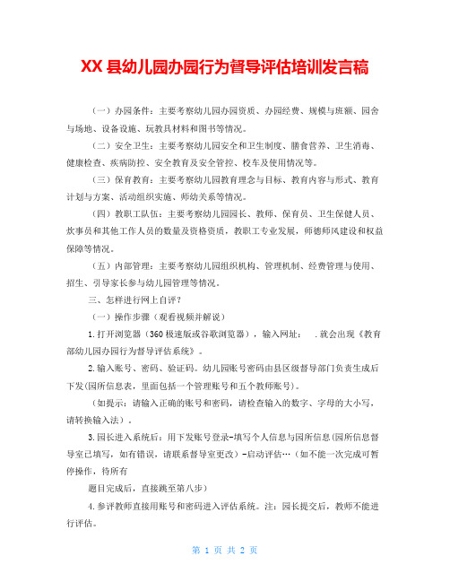 XX县幼儿园办园行为督导评估培训发言稿