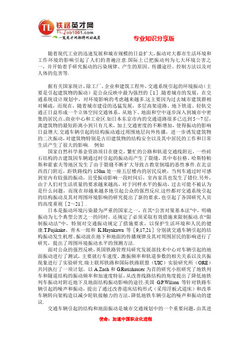 城市轨道交通系统引起的环境振动问题