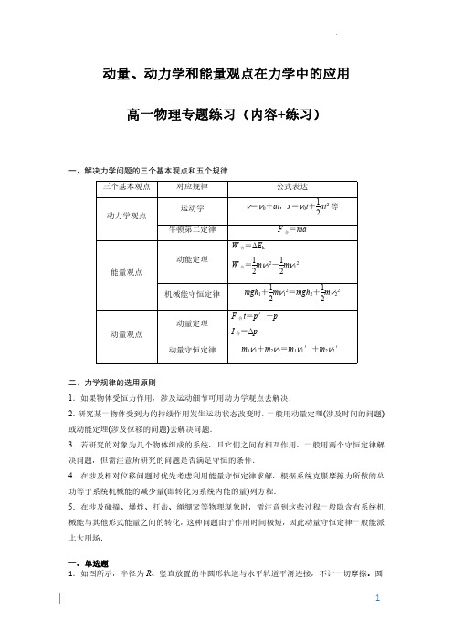 动量、动力学和能量观点在力学中的应用(解析版)--高一物理专题练习(内容+练习)