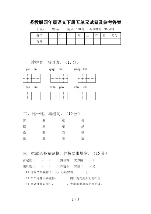 苏教版四年级语文下册五单元试卷及参考答案