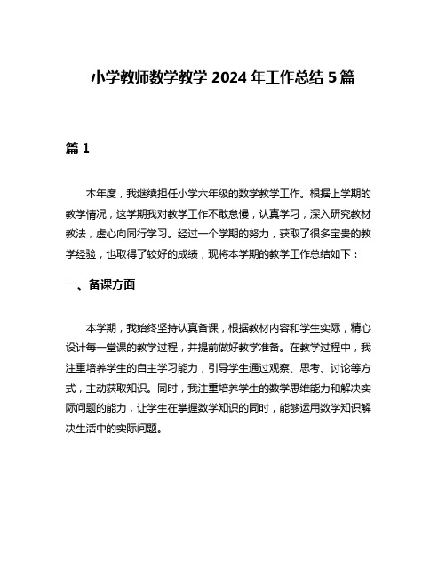 小学教师数学教学2024年工作总结5篇