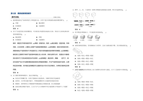 2022版浙江省高考通用技术《选考总复习》课时训练：必修一 第七章 模型或原型的制作