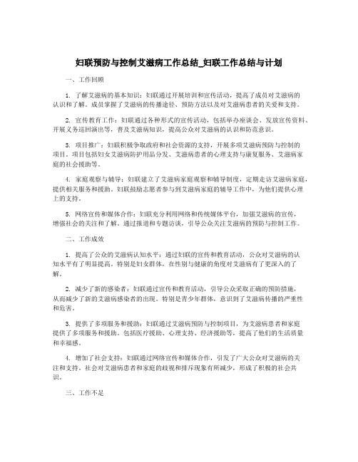 妇联预防与控制艾滋病工作总结_妇联工作总结与计划