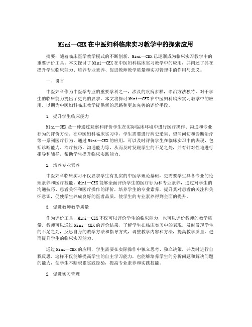 Mini—CEX在中医妇科临床实习教学中的探索应用