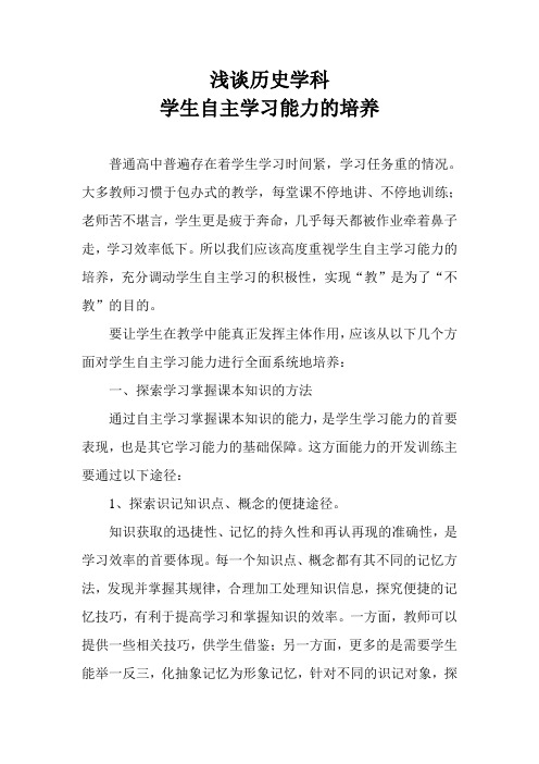 浅谈历史学科学生自主学习能力的培养