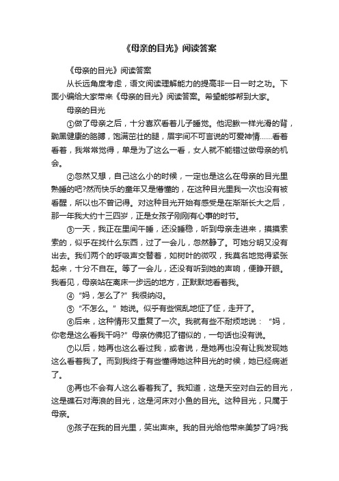 《母亲的目光》阅读答案