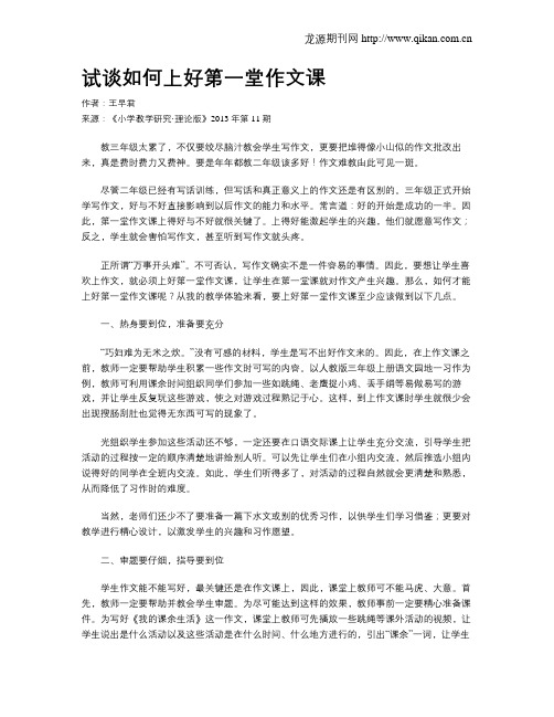 试谈如何上好第一堂作文课