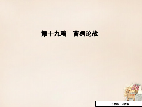 中考语文重点篇目专题复习_第十九篇《曹刿论战》课件