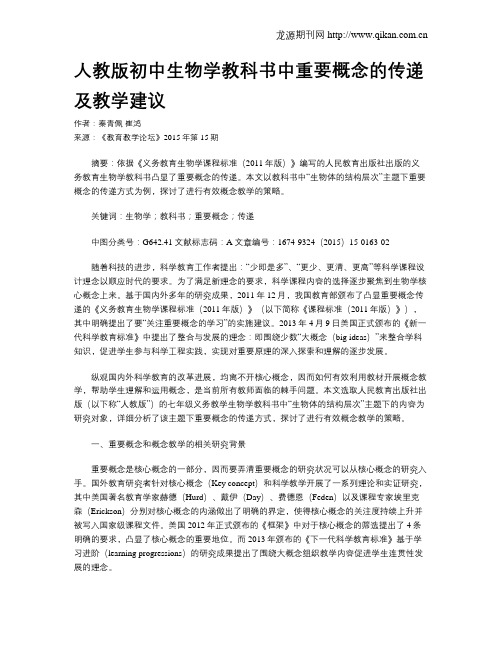 人教版初中生物学教科书中重要概念的传递及教学建议