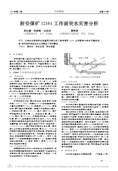 新安煤矿12161工作面突水灾害分析
