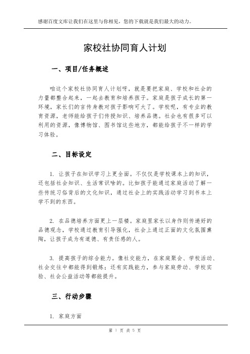 家校社协同育人计划