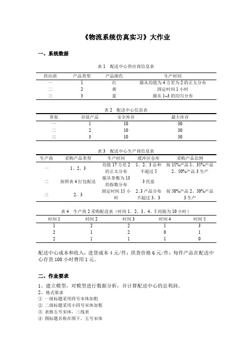 flexsim大作业含数据及要求(精简版)