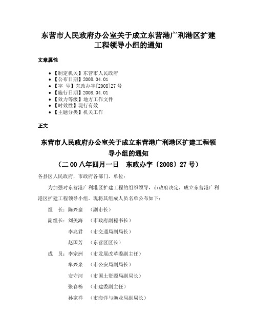 东营市人民政府办公室关于成立东营港广利港区扩建工程领导小组的通知