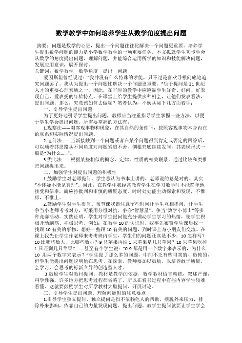 数学教学中如何培养学生从数学角度提出问题