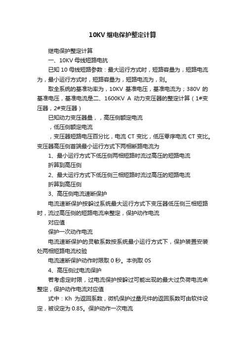 10KV继电保护整定计算