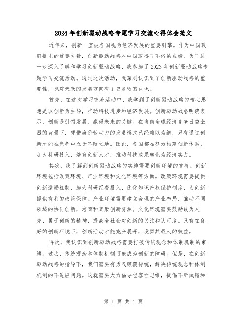 2024年创新驱动战略专题学习交流心得体会范文(2篇)