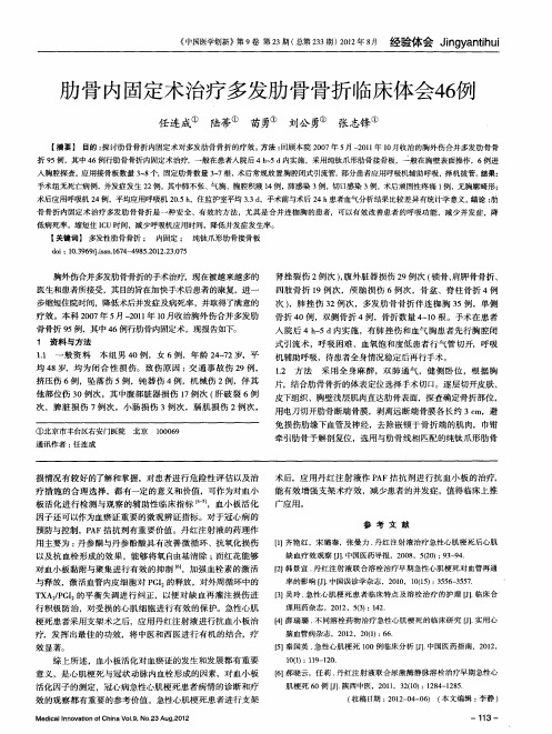 肋骨内固定术治疗多发肋骨骨折临床体会46例