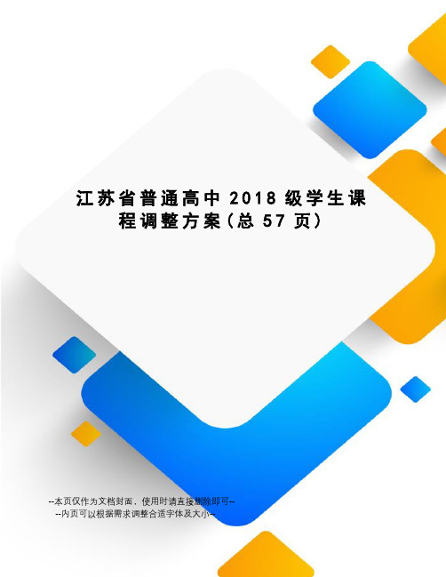 江苏省普通高中2018级学生课程调整方案