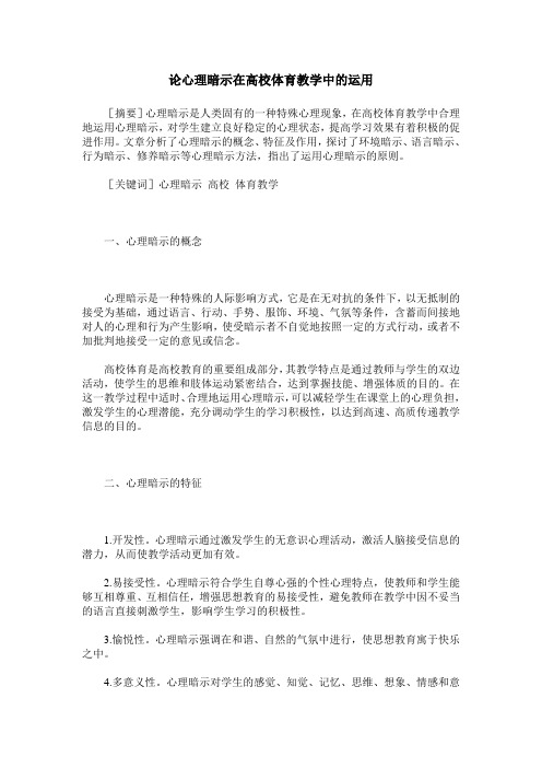 论心理暗示在高校体育教学中的运用