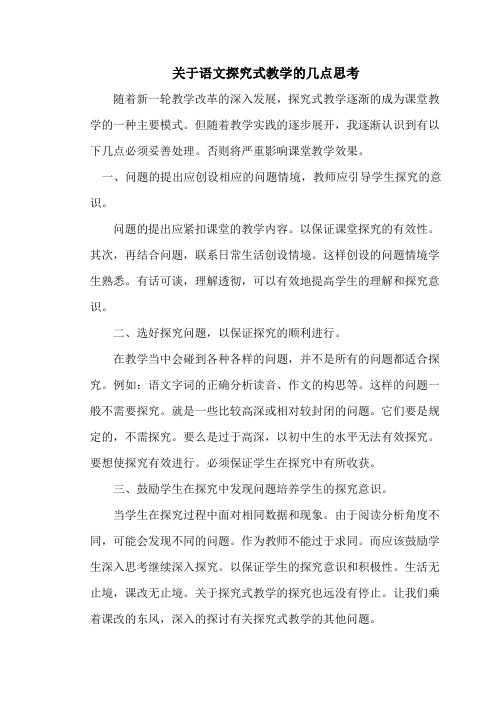 关于探究式教学的几点思考