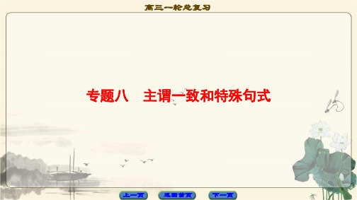 2018届高三英语译林版(江苏专用)一轮复习第2部分专题8主谓一致和特殊句式