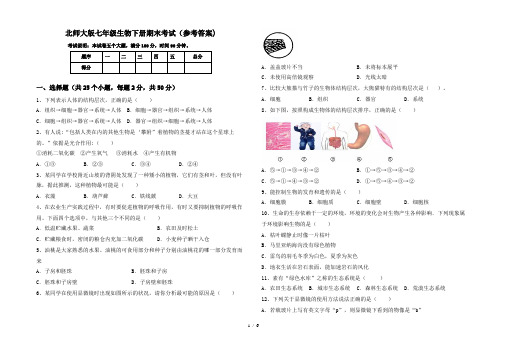 北师大版七年级生物下册期末考试(参考答案)