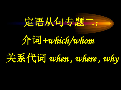 定语从句 介词+which,whom 关系副词