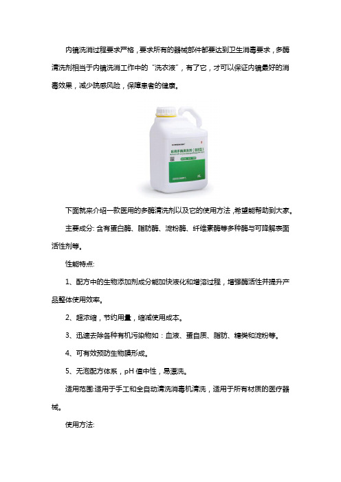 如何正确使用多酶清洗剂对医疗器械进行清洗