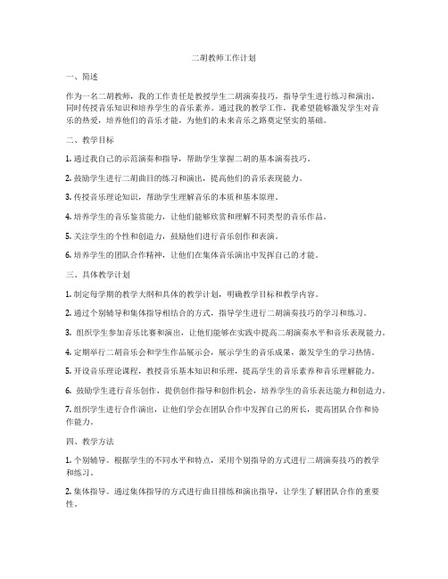 二胡教师工作计划