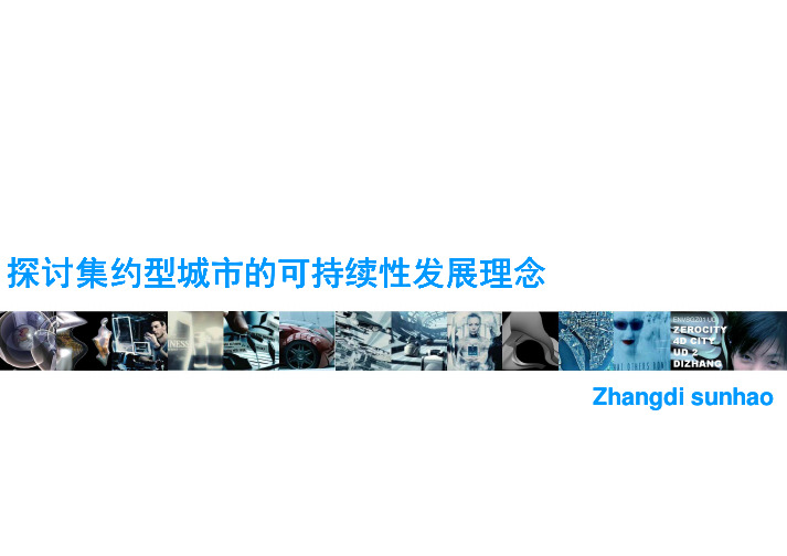 第三届泛珠三角区域城市规划院院长论坛探讨集约型城市的可持续性发展理念