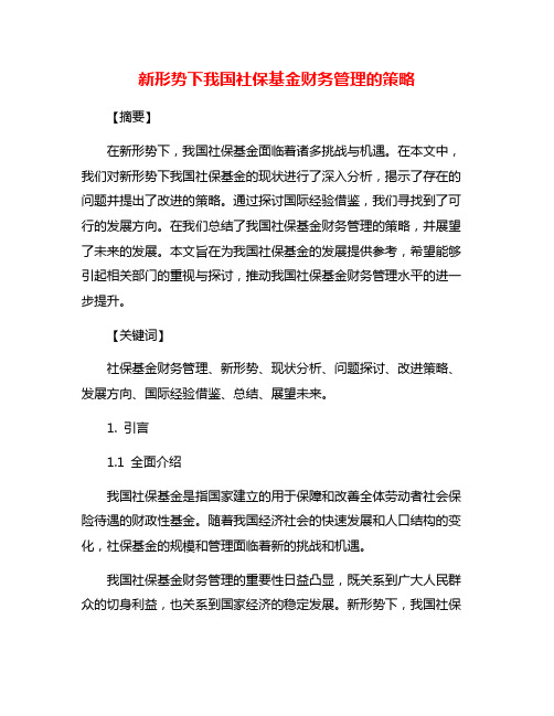 新形势下我国社保基金财务管理的策略