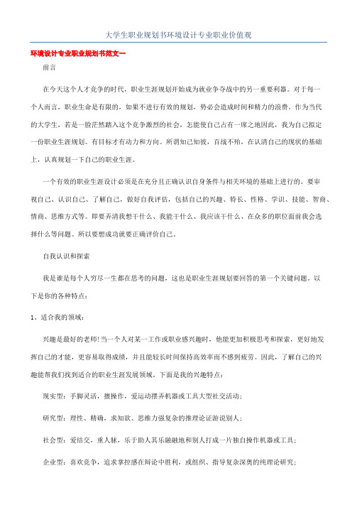 大学生职业规划书环境设计专业职业价值观