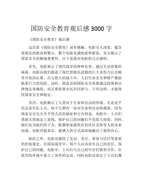 国防安全教育观后感3000字