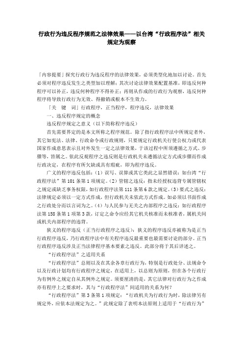 行政行为违反程序规范之法律效果——以台湾“行政程序法”相关规定为观察