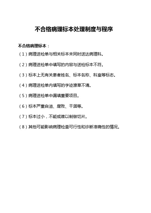 不合格病理标本处理制度与程序